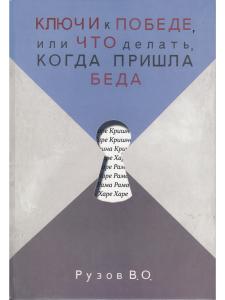 Ключи к победе или что делать когда пришла беда