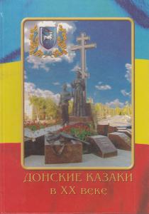 Филиппов К.С. Донские казаки в ХХ веке.