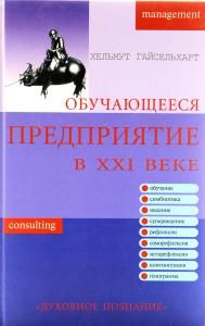 Обучающееся предприятие в XXI веке.