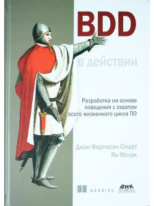 BDD в действии