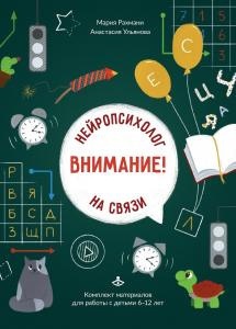 Внимание! Нейропсихолог на связи. Комплект материалов для работы с детьми 7-12 лет