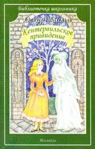 Кентервильское привидение