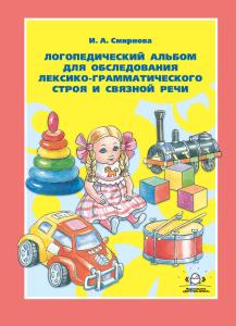 Смирнова И.А. Логопедический альбом №4 для обследования лексико-грамматического строя и связной речи
