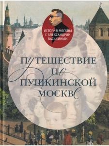 Путешествие по пушкинской Москве