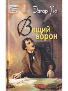 Вещий ворон. Стихотворения и поэмы.