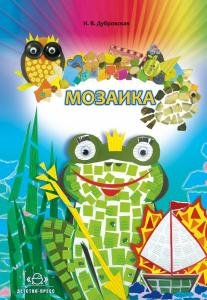 Мозаика. Наглядно-методическое пособие.