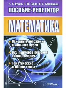 Гусак А.А. Математика. Пособие-репетитор. 2-е издание, стереотипное