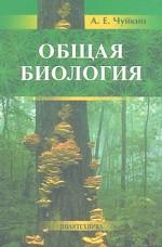 Общая биология