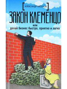 Закон Клеменцо, или Делай бизнес быстро, приятно и легко