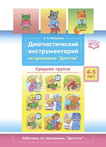 Диагностический инструментарий по программе «Детство». Средняя группа. 4-5 лет. ФГОС.