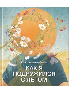 Арбенин К. Как я подружился с летом.