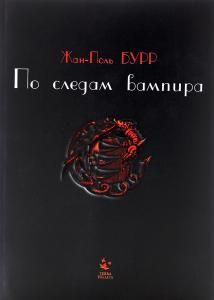 По следам вампира