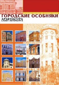Городские особняки