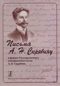 Письма А. Н. Скрябину в фондах Гос. мемориального музея А. Н. Скрябина