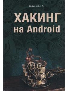 Хакинг на Android
