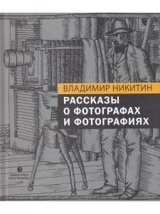 Рассказы о фотографах и фотографиях