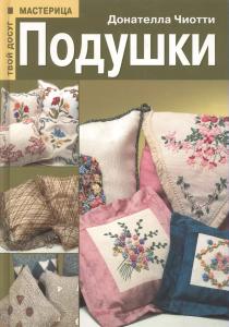 Подушки. Твой досуг мастерица