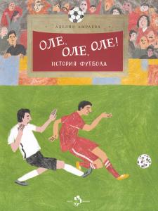 Оле, оле, оле! История футбола