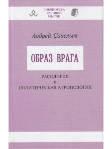 Образ врага. Расология и политическая антропология.