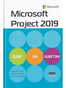 Microsoft Project 2019. Шаг за шагом