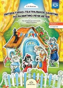 Литературно-театральное занятие по развитию речи детей. Выпуск 1. От 1,5 до 3 лет. ФГОС