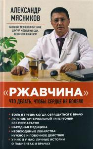 Мясников А. Ржавчина. Что делать, чтобы сердце не болело.