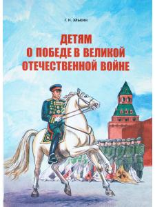 Детям о победе в Великой Отечественной войне