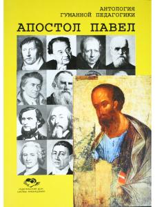 Антология гуманной педагогики. Апостол Павел