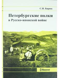Петербургские полки в Русско-японской войне