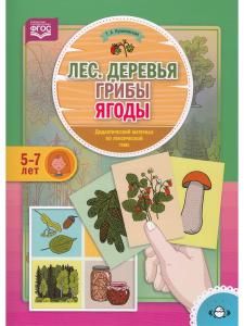 Лес. Деревья. Грибы. Ягоды. Дидактический материал по лексической теме (5-7 лет). ФГОС
