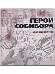 Богданова С., Макарова Ю. Герои Собибора. Фотолетопись.