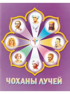 Чоханы Лучей