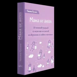 Набор открыток "Мама не ангел" в коробке