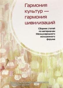 Гармония культур – гармония цивилизаций: сборник статей по материалам Международного молодежного форума (Нижний Новгород, 15-17 ноября 2015 г.).