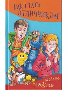 Как стать отличником. Весёлые рассказы