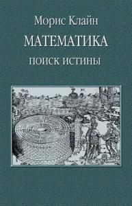 Математика. Поиск истины