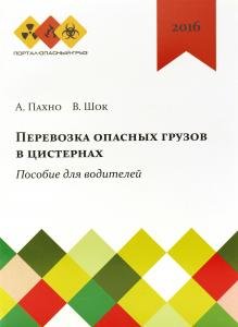 Перевозка опасных грузов в цистернах. Пособие для водителей.