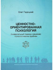 Ценностно-ориентированная психология
