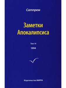 Заметки Апокалипсиса т. 14
