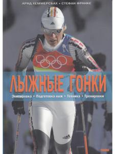 Хеммерсбах А., Франке С. Лыжные гонки