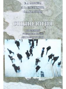 Социология: курс лекций.  Учебное пособие для военных  вузов
