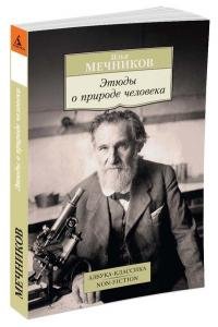 Этюды о природе человека