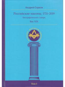Российские масоны. 1721–2019. Век XIX. Биографический словарь. Том I