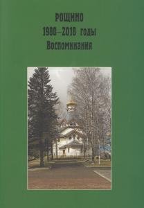 Рощино 1980-2018 г. Воспоминания