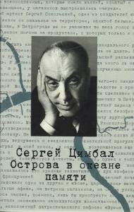 Сергей Цимбал. Острова в океане памяти