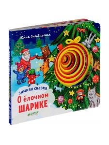 Зимняя сказка. О ёлочном шарике