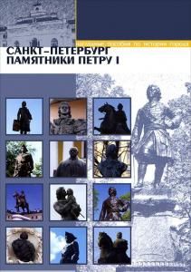 Памятники Петру I