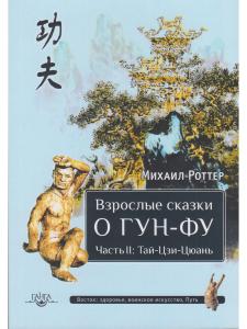 Взрослые сказки о Гун-Фу. Часть II: Тай-Цзи-Цюань