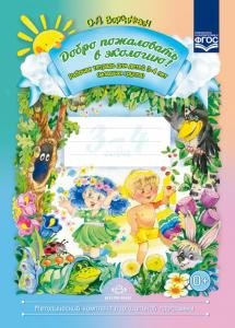 Добро пожаловать в экологию! Рабочая тетрадь для детей 3-4 лет.