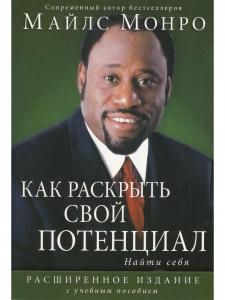 Как раскрыть свой потенциал. Найти себя.